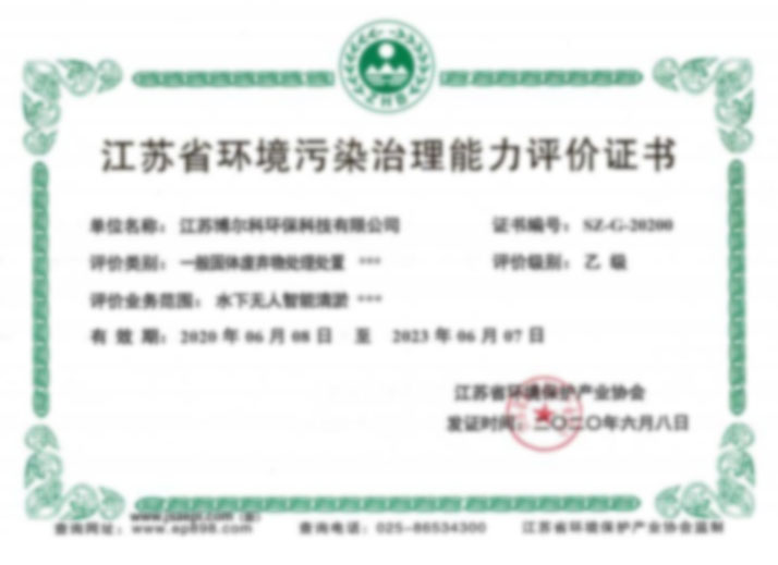江蘇省環境污染治理能力證書--水下無人智能清淤--乙級